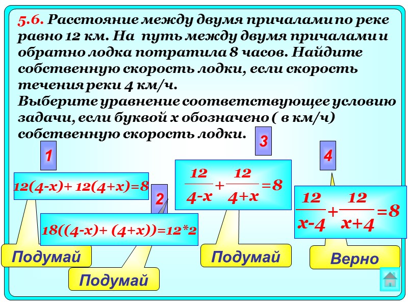 Верно  Подумай Подумай  Подумай  2 3 4 1 12(4-x)+ 12(4+x)=8 18((4-x)+
